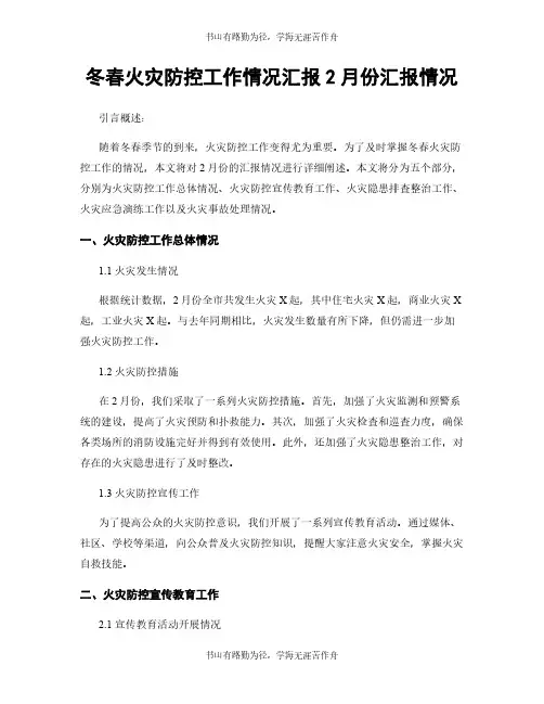 冬春火灾防控工作情况汇报2月份汇报情况