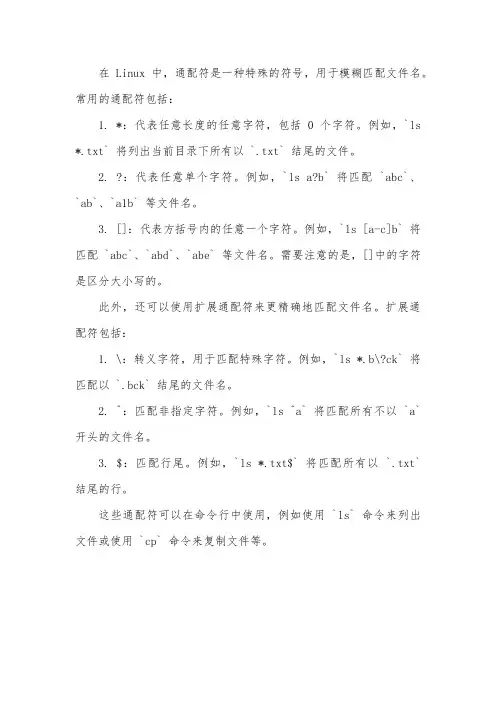 linux 通配符 文件名
