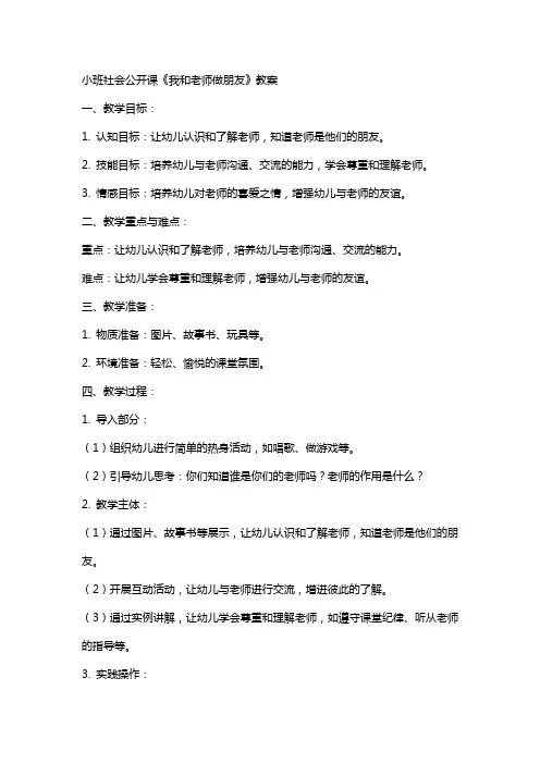 小班社会公开课《我和老师做朋友》教案