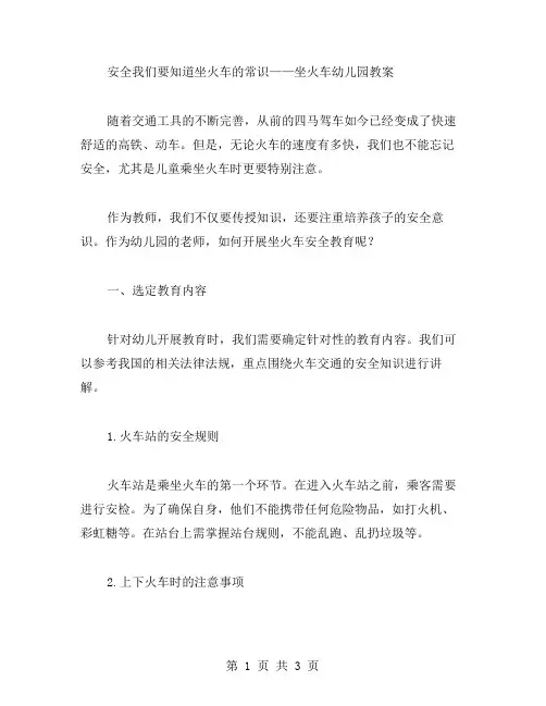 安全第一,我们要知道坐火车的常识——坐火车幼儿园教案