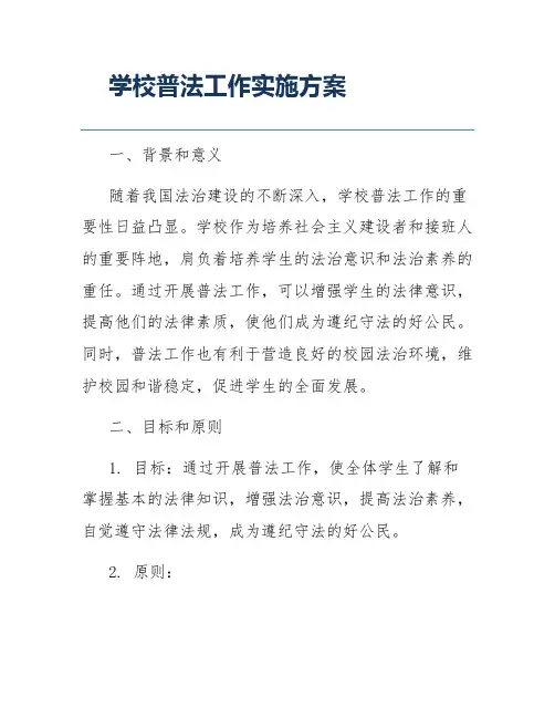 学校普法工作实施方案