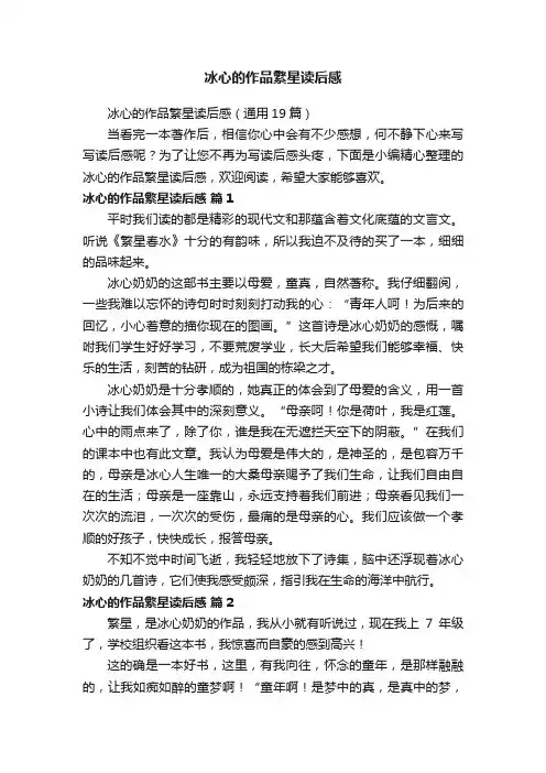 冰心的作品繁星读后感（通用19篇）