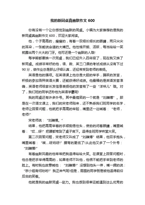 我的新同桌真幽默作文600