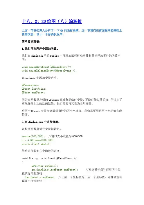 18-Qt 2D绘图(八)涂鸦板