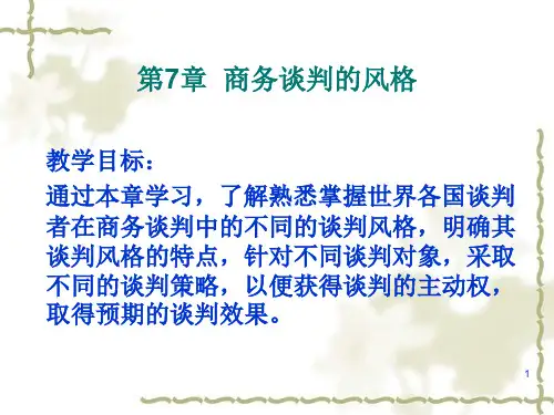 第7章_商务谈判的风格