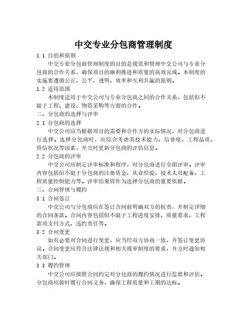 中交专业分包商管理制度