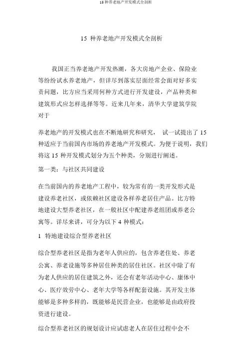 15种养老地产开发模式全解析