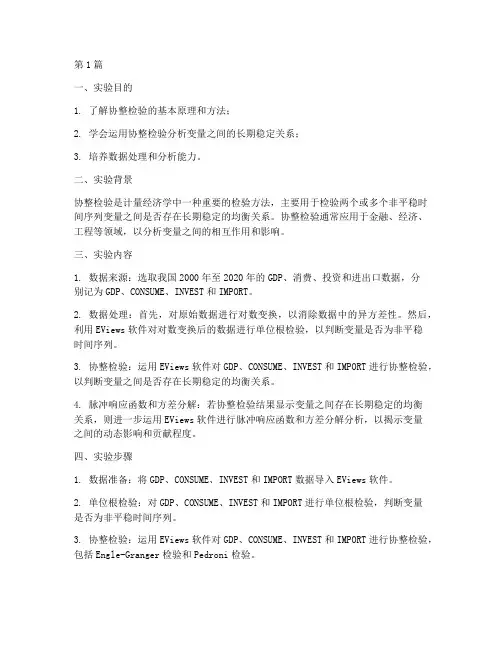协整检验实验报告(3篇)