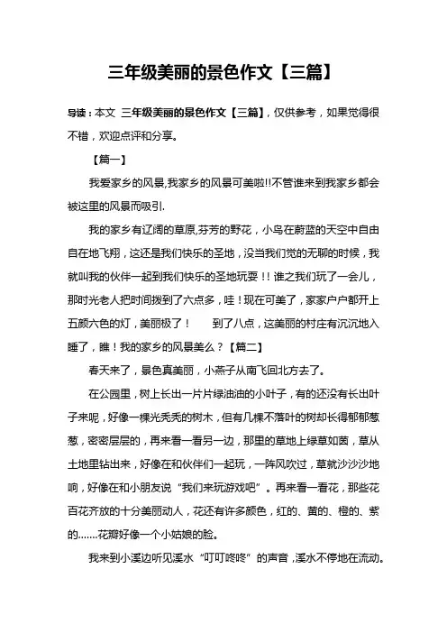 三年级美丽的景色作文【三篇】