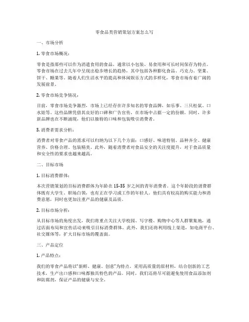 零食品类营销策划方案怎么写