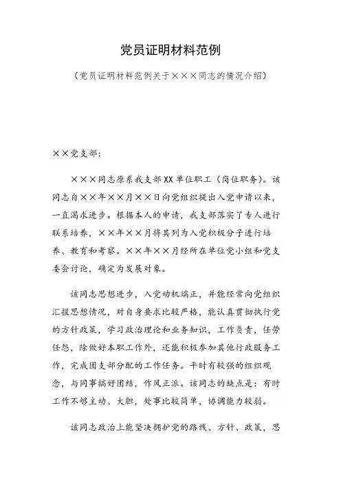 党员证明材料范例(党员证明材料范例关于×××同志的情况介绍)