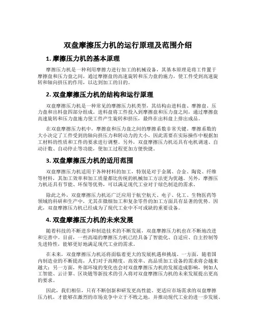 双盘摩擦压力机的运行原理及范围介绍