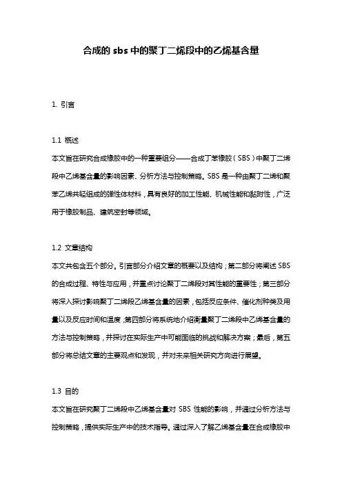 合成的sbs中的聚丁二烯段中的乙烯基含量