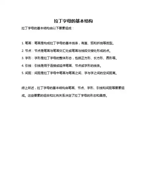 拉丁字母的基本结构