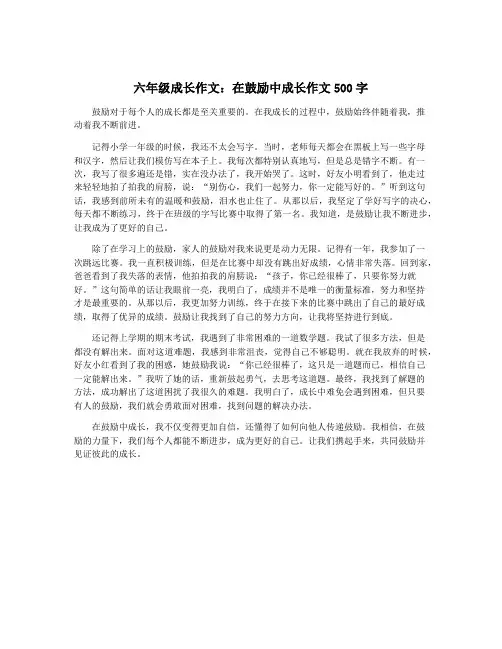 六年级成长作文：在鼓励中成长作文500字