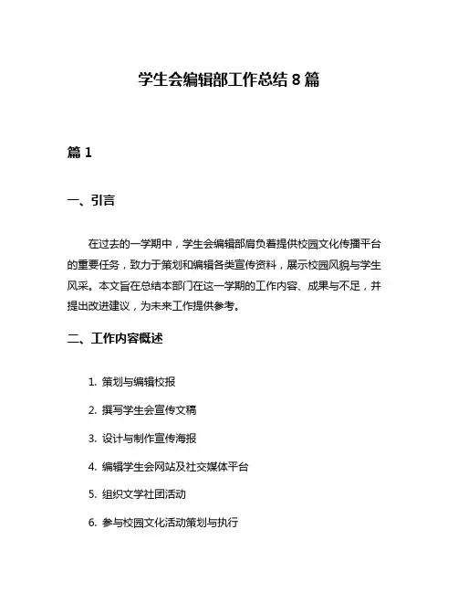 学生会编辑部工作总结8篇