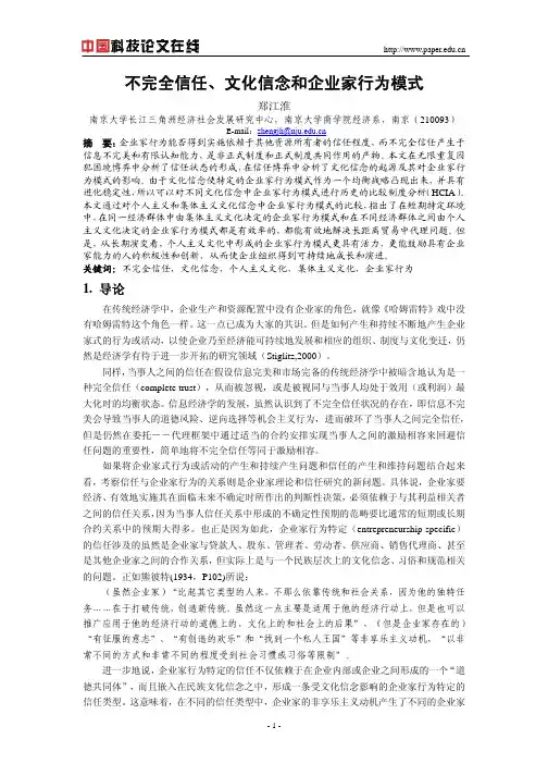 不完全信任、文化信念和企业家行为模式