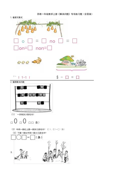 苏教一年级数学上册《解决问题》专项练习题(含答案)