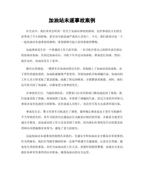 加油站未遂事故案例