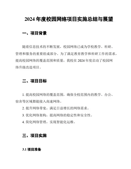 2024年度校园网络项目实施总结与展望