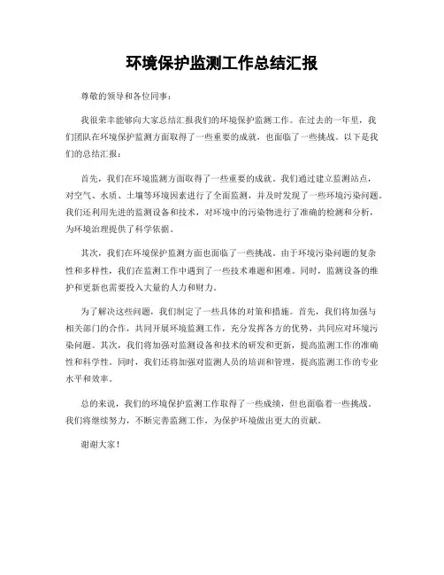 环境保护监测工作总结汇报