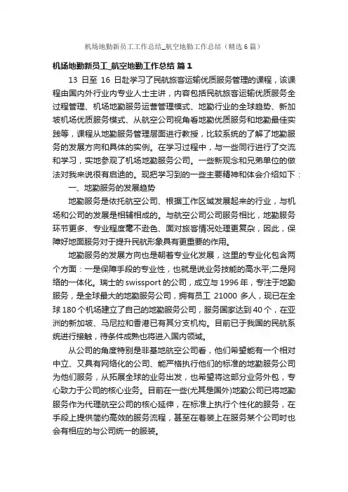 机场地勤新员工工作总结_航空地勤工作总结（精选6篇）