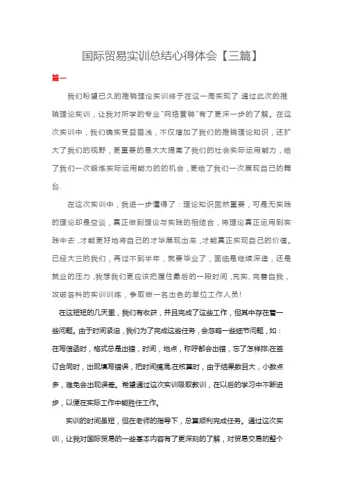 国际贸易实训总结心得体会