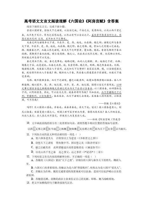 高考语文文言文阅读理解《六国论》《阿房宫赋》含答案