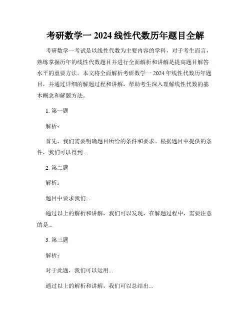 考研数学一2024线性代数历年题目全解