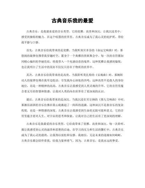 古典音乐我的最爱