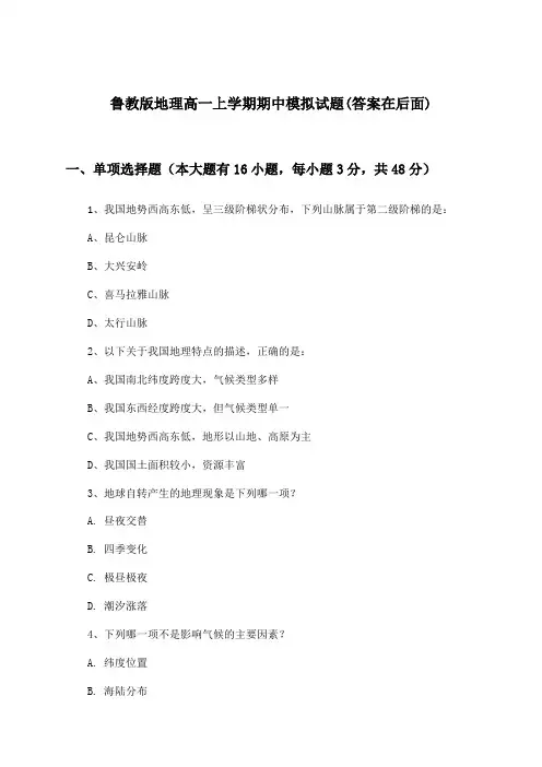 鲁教版高一上学期期中地理试题及答案指导
