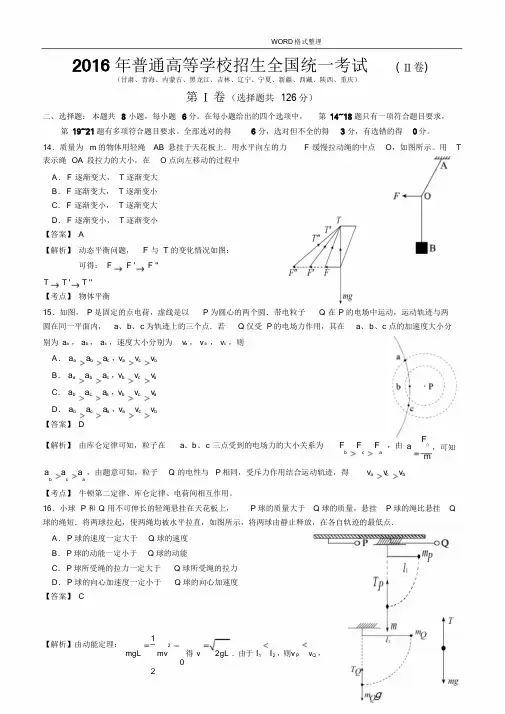 2016高考全国新课标2卷物理含答案解析课件.doc