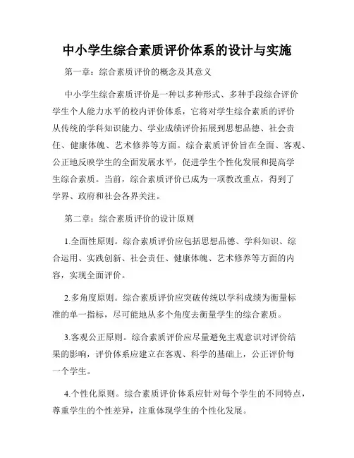 中小学生综合素质评价体系的设计与实施