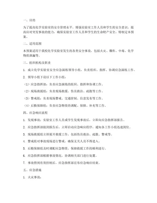 化学实验室安全应急演练预案
