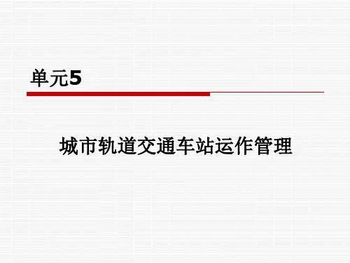 城市轨道交通车站运作管理课件