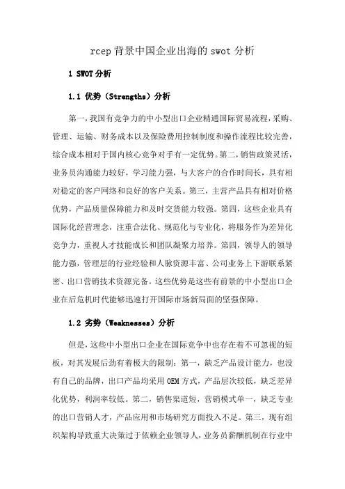 rcep背景中国企业出海的swot分析