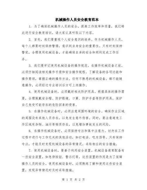 机械操作人员安全教育范本