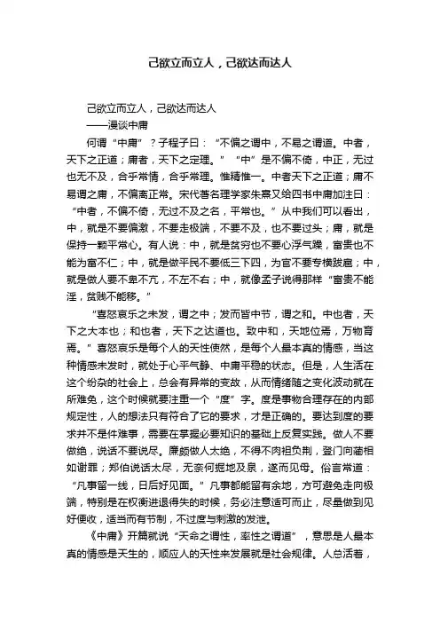 己欲立而立人，己欲达而达人
