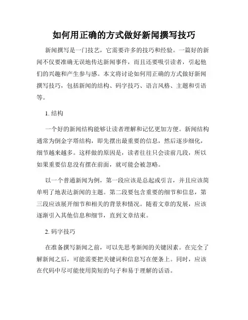如何用正确的方式做好新闻撰写技巧
