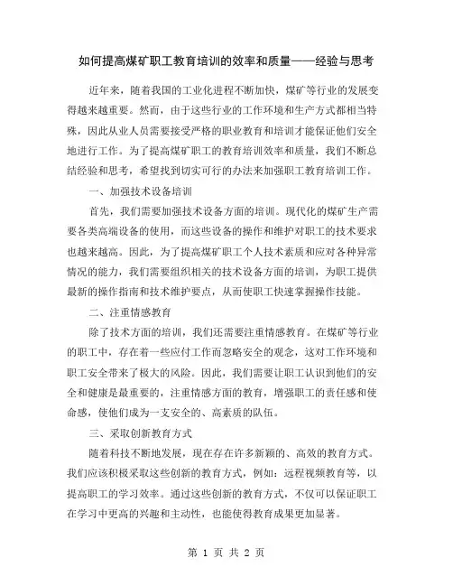 如何提高煤矿职工教育培训的效率和质量——经验与思考