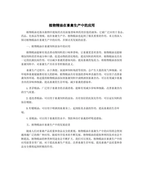 植物精油在畜禽生产中的应用