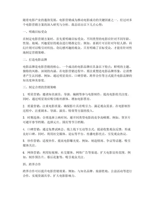 电影营销方案心得