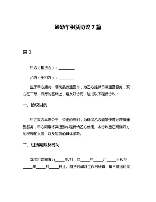 通勤车租赁协议7篇