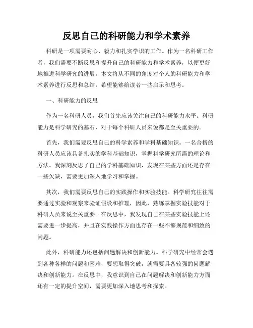 反思自己的科研能力和学术素养