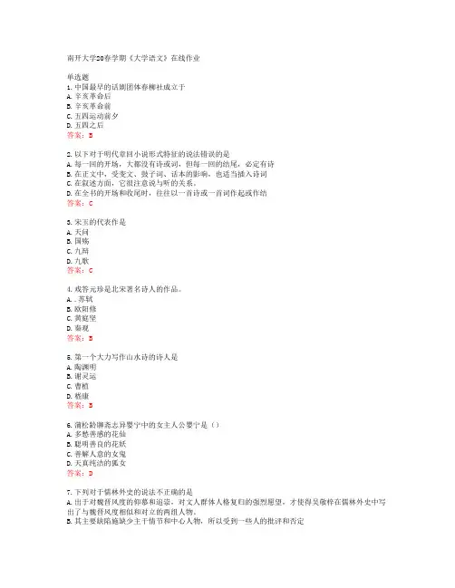 南开大学20春学期《大学语文》在线作业答案41516
