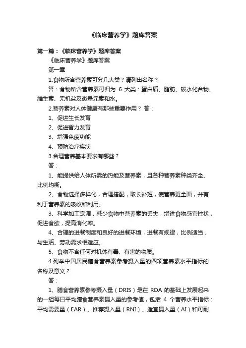 《临床营养学》题库答案