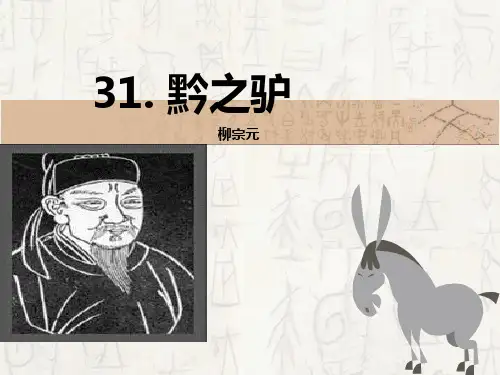 语文八年级下沪教版(五四学制)1《黔之驴》课件