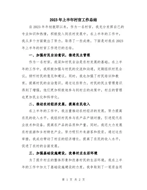 2023年上半年村官工作总结
