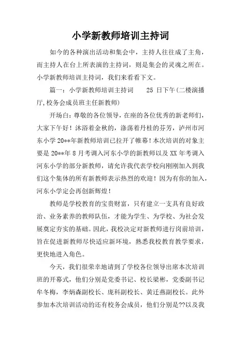 小学新教师培训主持词