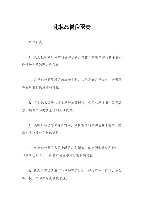 化妆品岗位职责